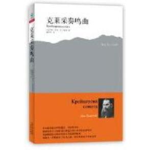 正版新书 克莱采奏鸣曲 (俄)列夫·托尔斯泰(Лев Толстой)著 译林出版社