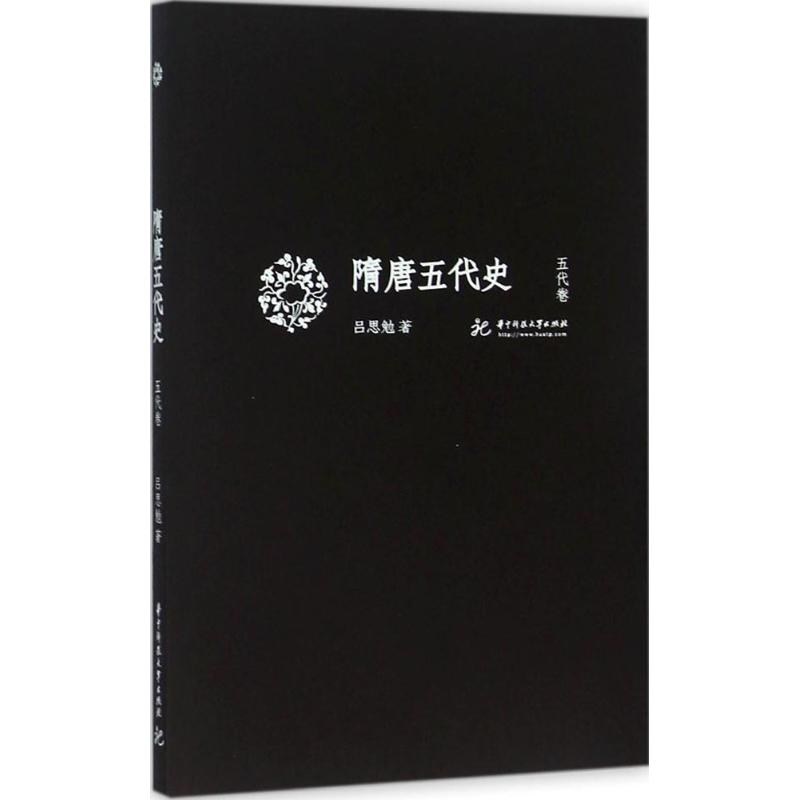 正版新书 隋唐五代史（五代卷） 吕思勉 华中科技大学出版社