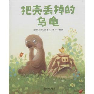正版新书 把壳丢掉的乌龟 吉泽惠子 河北教育出版社
