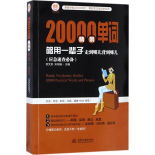 正版新书 20000情景单词够用一辈子：走到哪儿背到哪儿:应急速查 郑文思 中国水利水电出版社