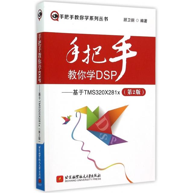 正版二手 手把手教你学DSP--基于TMS320X281x(第2版)/手把手教你学系列丛书 顾卫钢 北京航空航天大学