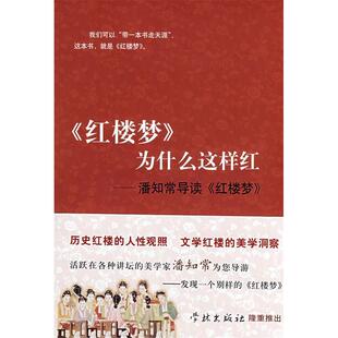 为什么这样红 潘知常导读 潘知常 正版 学林出版 红楼梦 者 社 新书
