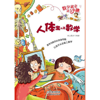 正版二手 人体离不开数学 纸上魔方　编绘 天津古籍出版社