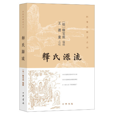 正版新书 释氏源流 王孺童点校 中华书局