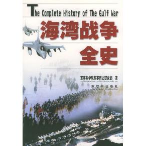 正版新书 海湾战争全史 军事科学院军事历史研究部 解放军出版社