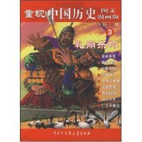 正版新书 重现中国历史3-礼崩乐坏(漫画版)(重现中国历史) 张武顺 中国大百科全书出版社