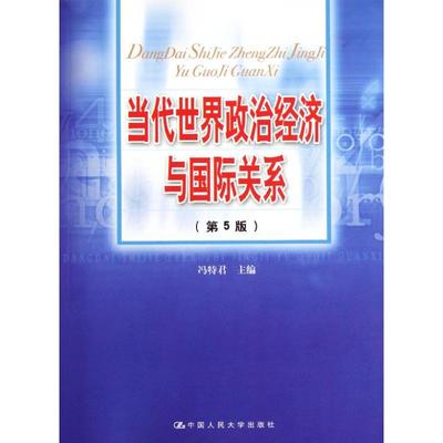 正版新书 当代世界政治经济与国际关系(第5版) 冯特君 中国人民大学出版社