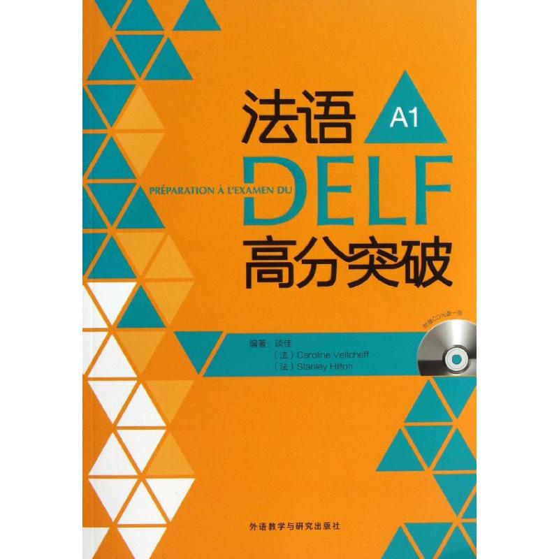 正版新书 法语DELF高分突破（A1） 谈佳 外语教学与研究出版社