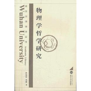 新书 武汉大学出版 物理学哲学研究 沈健著 社 桂起权 正版