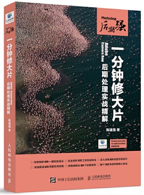 正版新书 Photoshop后期强(一分钟修大片Adobe Camera Raw后期处理实战精解) 陈建强 人民邮电