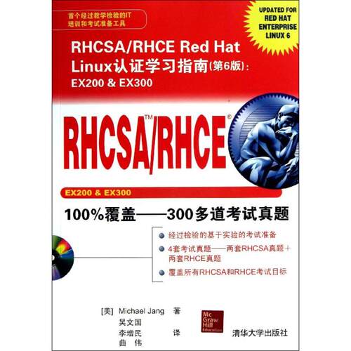 正版新书 RHCSA/RHCE Red Hat Linux 认指南  (美)江 著 吴文国  译 清华大学出版社