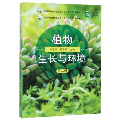 正版新书 植物生长与环境(第2版高等职业教育农村十三五规划教材) 编者:宋志伟//杨净云|责编:王斌 中国农业出版社