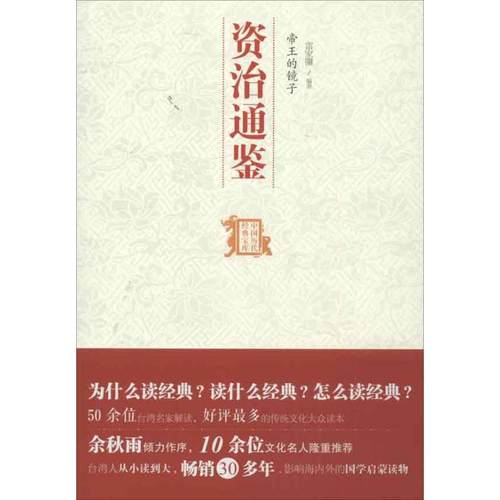 正版新书 帝王的镜子:资治通鉴 雷家骥 中国友谊