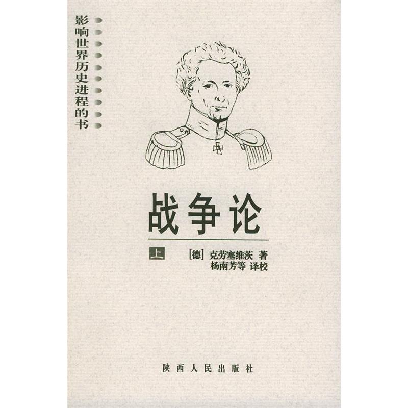 正版二手 战争论（上、下册）——影响世界历史进程的书 （德）克劳塞维茨 杨南芳 陕西人民出版社