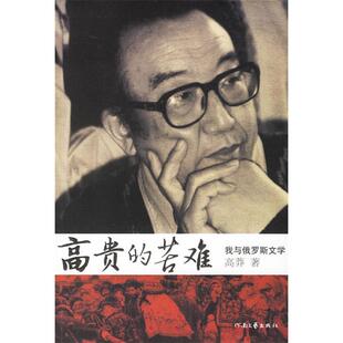 新书 河南文艺出版 高贵 高莽 社 苦难——我与俄罗斯文学 正版