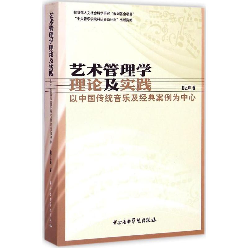 正版新书 艺术管理学理论及实践：以中国传统音乐及经典案例为中心 和云峰 中央音乐学院出版社