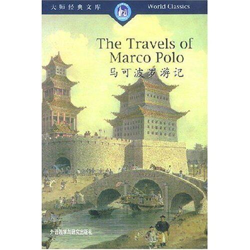 正版新书 马可波罗游记(大师经典文库)(ThetravelsofMarcoPolo) (Marco Polo)马可波罗 (Marsden)马斯登 外语教学与研究出版社