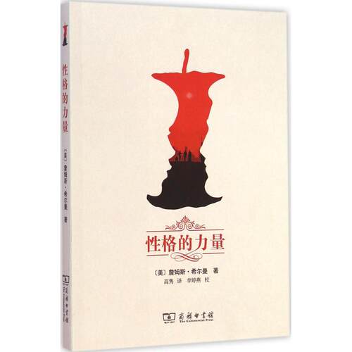 正版新书 格的力量 (美)詹姆斯·希尔曼 著;高隽 译 著 商务印书馆