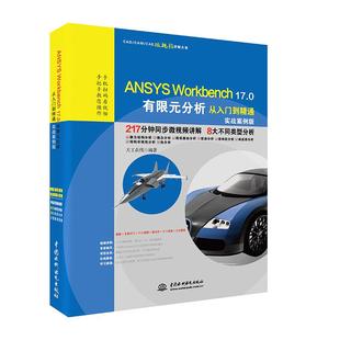 17.0有限元 分析从入门到精通 实战案例版 正版 中国水利水电出版 Workbench 天工在线 社 新书