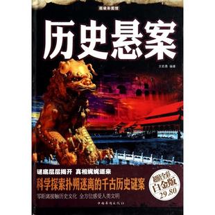 正版新书 历史悬案(全彩白金版)(精)/彩图馆 文若愚|绘画:陈来彦//陈福平//孙意如//陆铭蓓|摄... 中国华侨