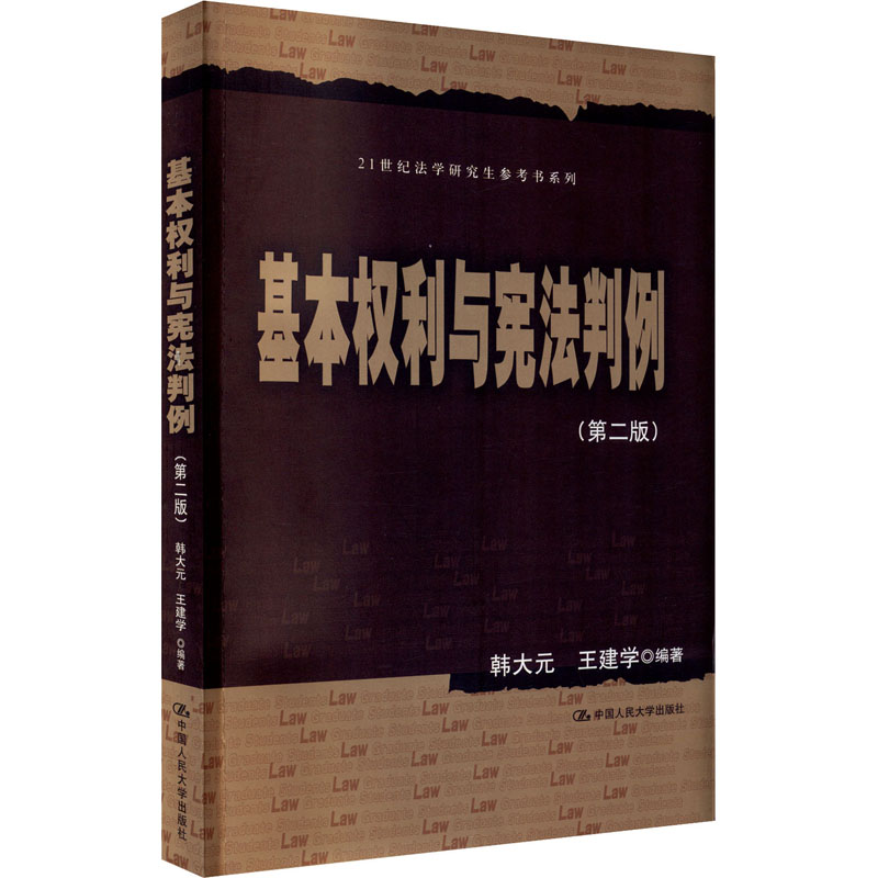 正版新书 基本权利与判例(第2版) 韩大元 王建学 中国人民大学出版社