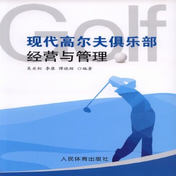 正版新书 现代高尔夫俱乐部经营与管理 吴亚初、李康、谭晓辉 人民体育出版社