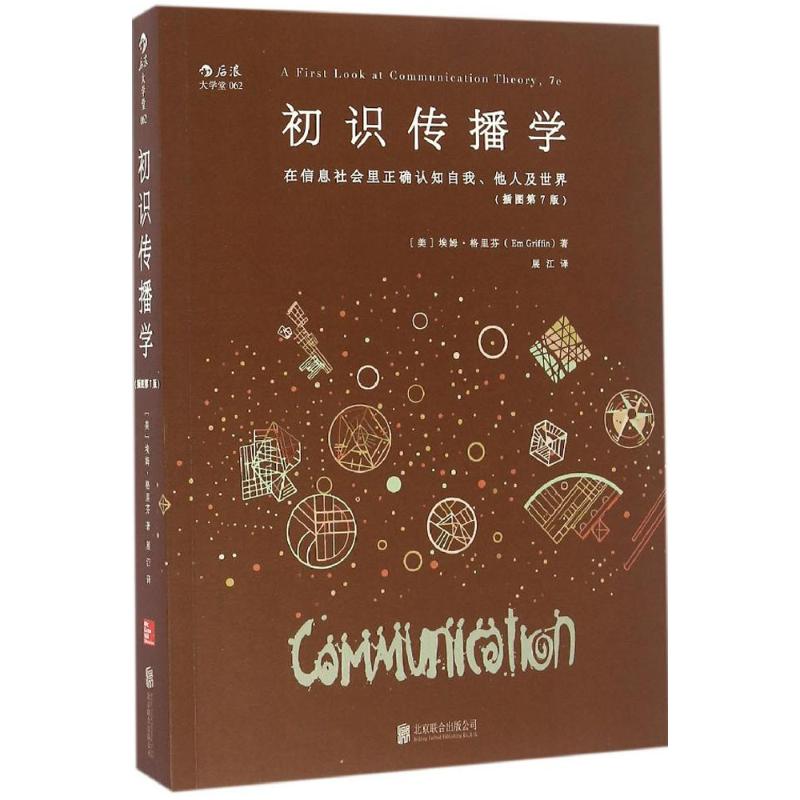 正版新书 初识传播学 (美)埃姆·格里芬 著 展江 译 北京联合出版公司图片