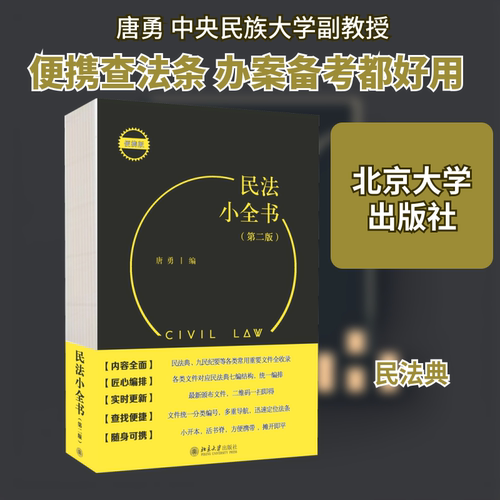 正版新书 民法小全书(第2版) 便携版 唐勇 编 北京大学出版社