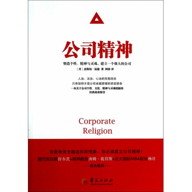 正版新书 公司精神 (丹)杰斯珀.昆德 著作 阿弥 译者 华夏出版社