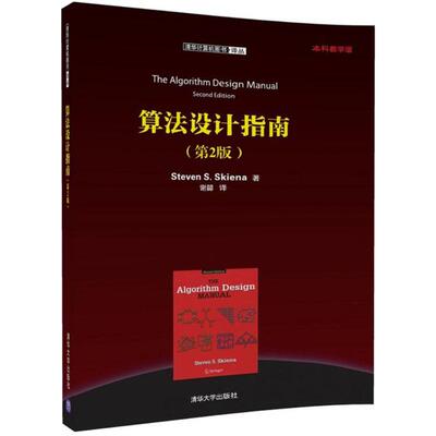 正版新书 算法设计指南 (德)斯蒂文·斯金纳(Steven S.Skiena) 著;谢勰 译 著 清华大学出版社