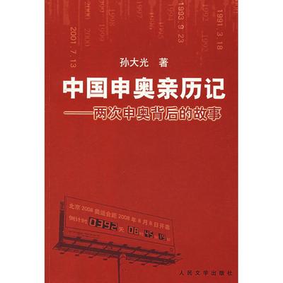 正版新书 中国申奥亲历记——两次申奥背后的故事 孙大光 人民文学出版社