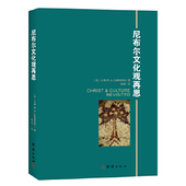 团结出版 正版 卡森 尼布尔文化观再思 社 新书