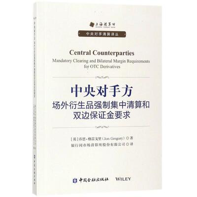 正版新书 中央对手方 (英)乔恩·格雷戈里(Jon Gregory) 著；银行间市场清算所股份有限公司 译 中国金融出版社