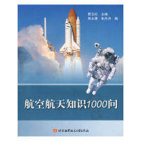正版新书 航空航天知识1000问 贾玉红　主编 北京航空航天大学出版社
