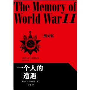 正版图书 二战记忆一个人的遭遇 暂 民文学出版社