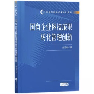 正版新书 国有企业科技成果转化管理创新 何丽敏 知识产权出版社