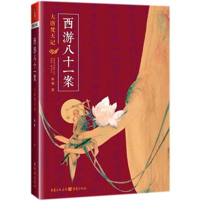 正版新书 西游八十一案:大唐梵天记 古典文学四大名著西游记中的隐秘悬疑推理小说重新解读西游记文化 陈渐 重庆出版社