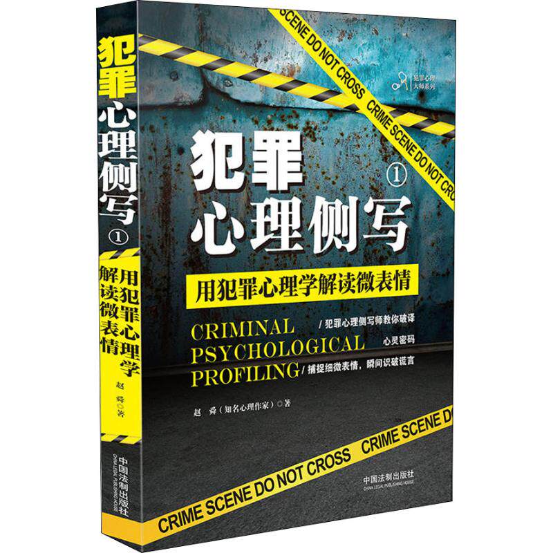 正版新书 犯罪心理侧写 1 用犯罪心理学解读微表情 赵舜 著 中国法制出版社