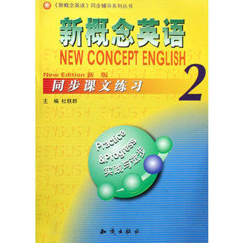 正版图书 新概念英语2同步课文练习 杜轶群  知识出版社