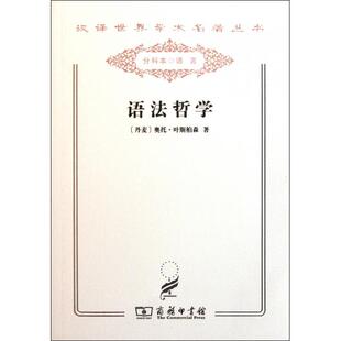 正版新书 语法哲学/汉译世界学术名著丛书 (丹麦)奥托·叶斯柏森|译者:何勇 商务
