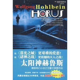 二手 春风文艺出版 太阳神赫鲁斯 霍尔拜恩著 社 德 正版
