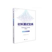 浙江大学出版 正版 社 科学指南针 著 新书 材料测试宝典——23项常见测试全解析