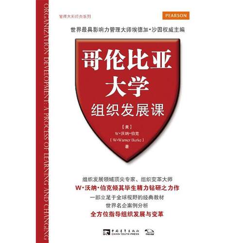正版图书 哥伦比亚大学组织发展课 W.WarnerBurke 中国青年出版社