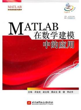 正版新书 MATLAB在数学建模中的应用 卓金武 北京航空航天大学出版社