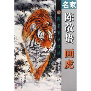 新书 山东美术出版 名家陈敬哲画虎 陈敬蛰 社 跟名家学技法 正版