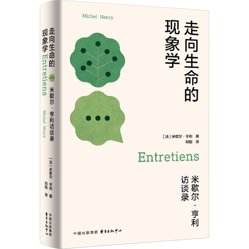 正版新书 走向生命的现象学 米歇尔·亨利访谈录 (法)米歇尔·亨利 东方出版中心