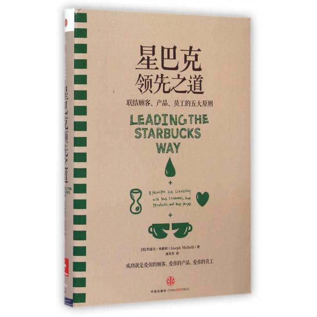 正版二手 星巴克之道(联结顾客产品员工的五大原则)(精) (美)约瑟夫·米歇利|译者:周芳芳 中信