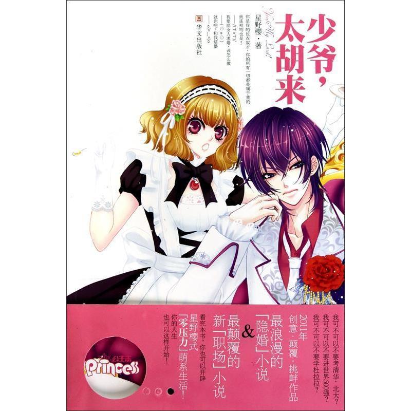正版二手 少爷,太胡来 星野樱 华文出版社