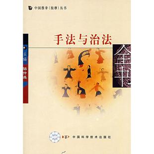 中国推拿按摩丛书 中国推拿 中国科学技术出版 新书 社 骆仲遥 手法与治法 丛书 正版 按摩