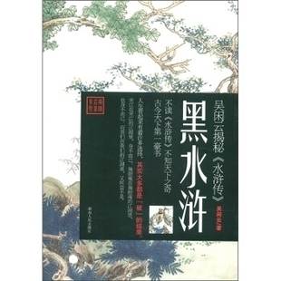 正版新书 黑水浒-吴闲云揭秘> 吴闲云著 湖南人民出版社